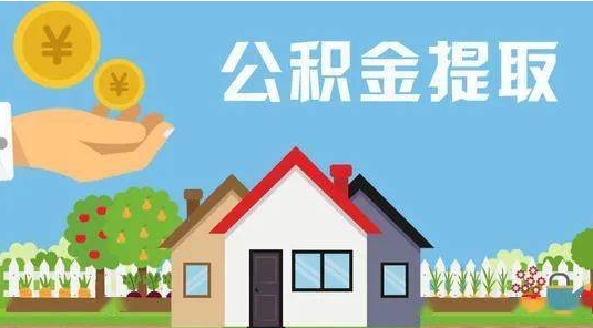 铜陵公积金提取代办